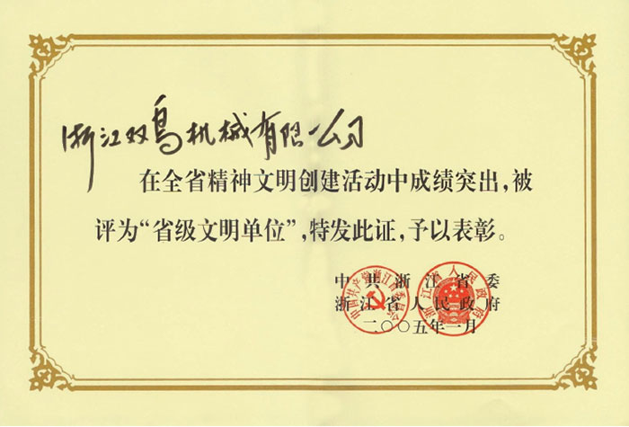 省級文明單位