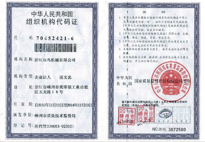 組織機構代碼證
