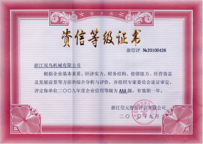 資信等級證書